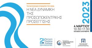 Ημερίδα: Η Νέα Δυναμική της Προσωποκεντρικής Προσέγγισης